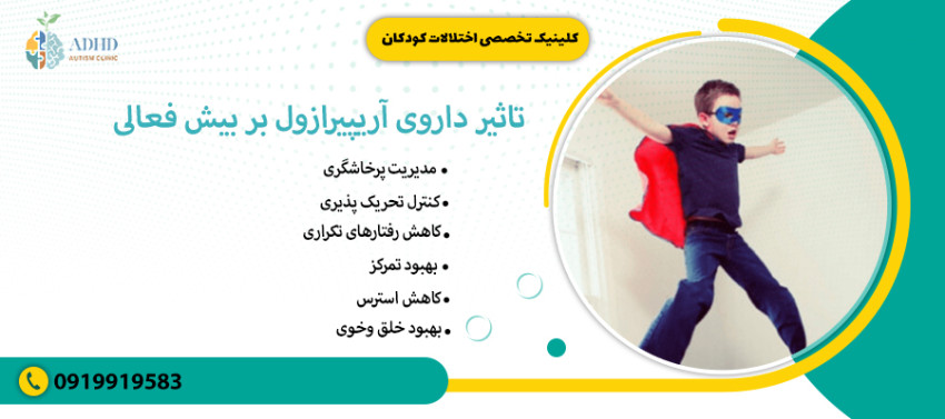 تاثیر داروی آریپیرازول بر بیش فعالی